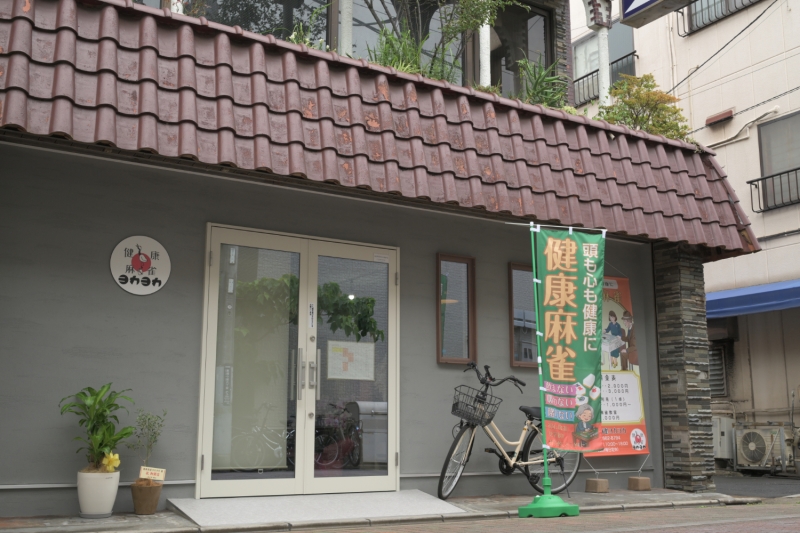健康麻雀ヨカヨカ 写真2