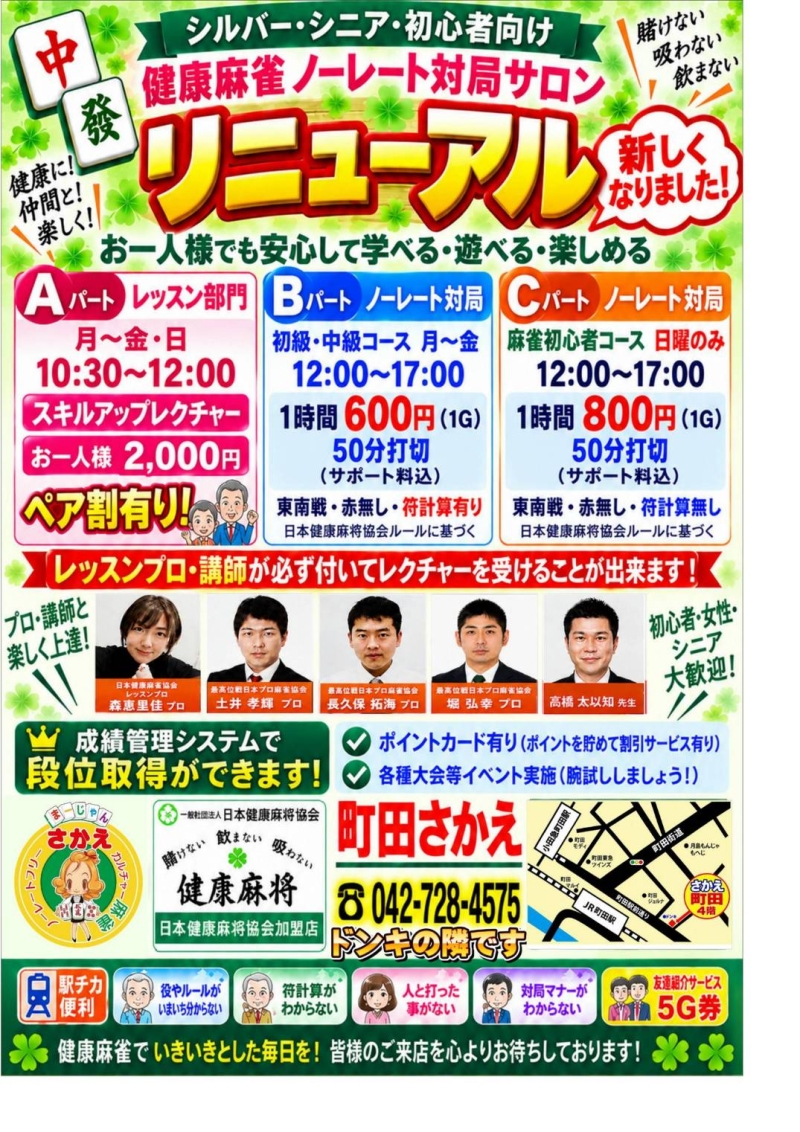 日本健康麻将協会 カルチャー麻雀 さかえ町田店