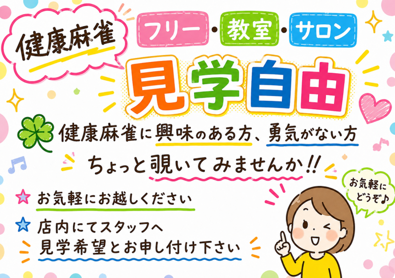 日本健康麻将協会 カルチャー麻雀 さかえ町田店