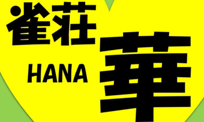 日本健康麻将協会 雀荘 華